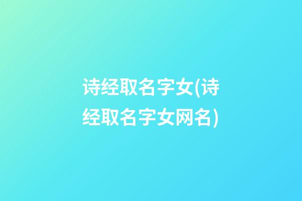 诗经取名字女(诗经取名字女网名)