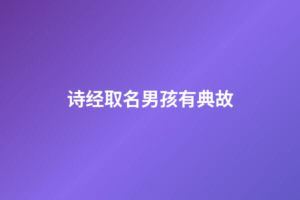 诗经取名男孩有典故