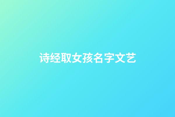 诗经取女孩名字文艺