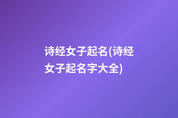 诗经女子起名(诗经女子起名字大全)