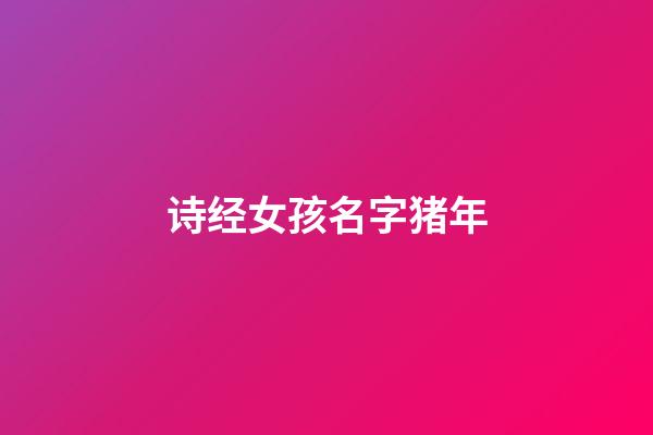 诗经女孩名字猪年