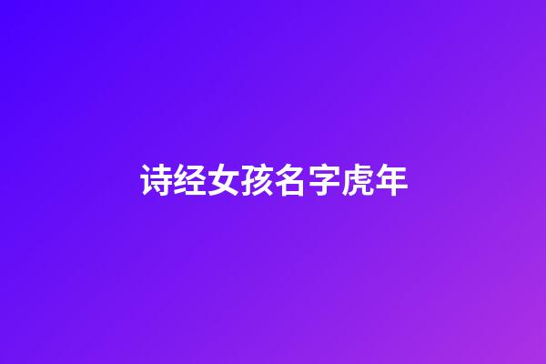 诗经女孩名字虎年