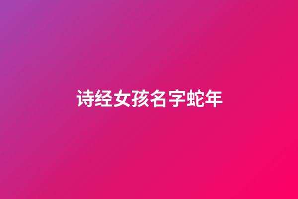 诗经女孩名字蛇年