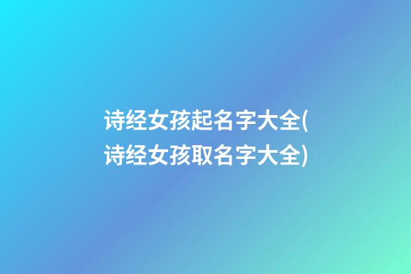 诗经女孩起名字大全(诗经女孩取名字大全)