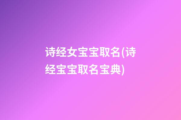 诗经女宝宝取名(诗经宝宝取名宝典)