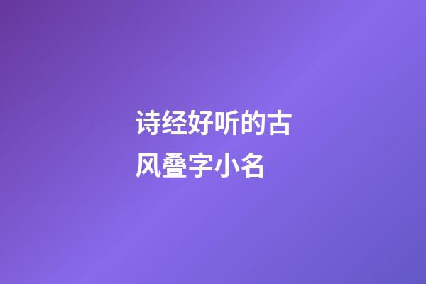 诗经好听的古风叠字小名