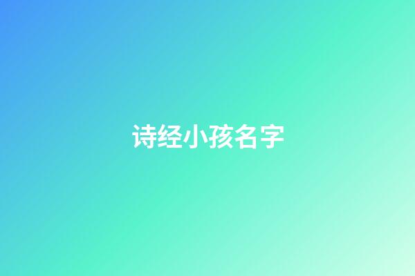 诗经小孩名字(诗经小孩名字大全)-第1张-宝宝起名-玄机派