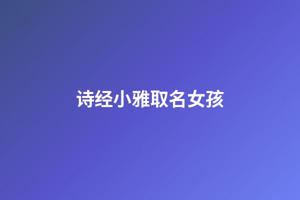 诗经小雅取名女孩