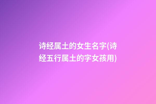 诗经属土的女生名字(诗经五行属土的字女孩用)
