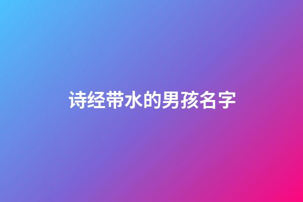 诗经带水的男孩名字