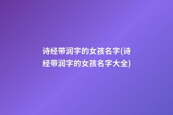 诗经带润字的女孩名字(诗经带润字的女孩名字大全)