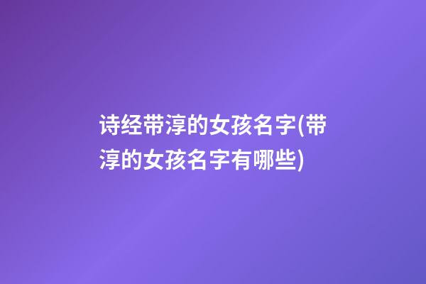 诗经带淳的女孩名字(带淳的女孩名字有哪些)