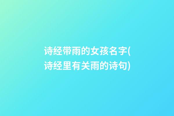 诗经带雨的女孩名字(诗经里有关雨的诗句)
