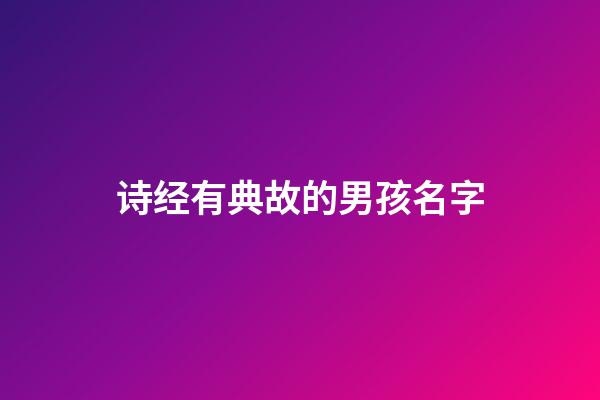 诗经有典故的男孩名字