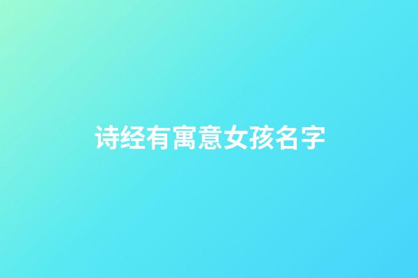 诗经有寓意女孩名字