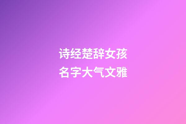 诗经楚辞女孩名字大气文雅