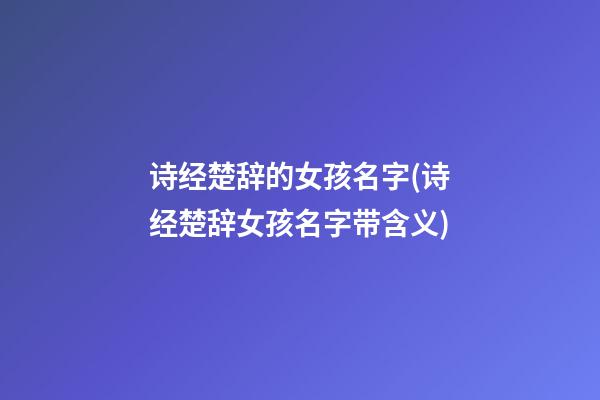 诗经楚辞的女孩名字(诗经楚辞女孩名字带含义)