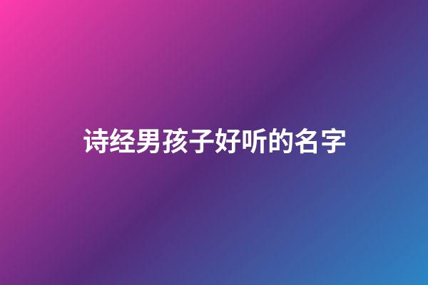 诗经男孩子好听的名字