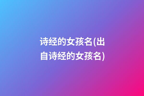 诗经的女孩名(出自诗经的女孩名)
