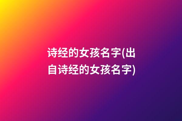 诗经的女孩名字(出自诗经的女孩名字)