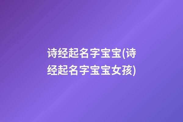诗经起名字宝宝(诗经起名字宝宝女孩)