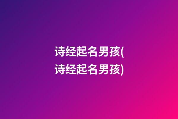 诗经起名男孩(诗经起名男孩)