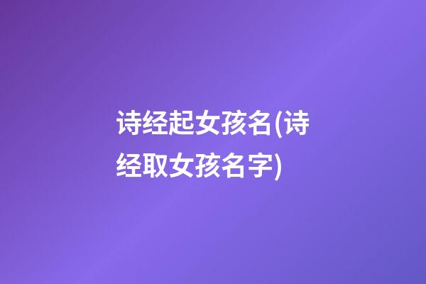 诗经起女孩名(诗经取女孩名字)