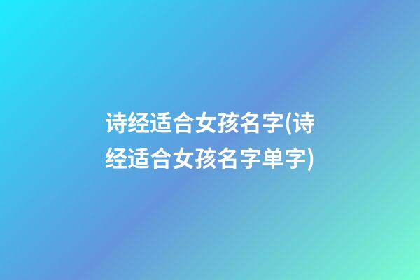 诗经适合女孩名字(诗经适合女孩名字单字)