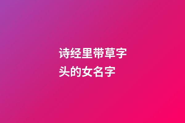 诗经里带草字头的女名字