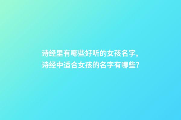 诗经里有哪些好听的女孩名字,诗经中适合女孩的名字有哪些？