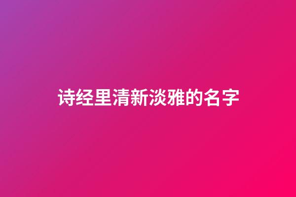 诗经里清新淡雅的名字