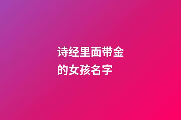 诗经里面带金的女孩名字