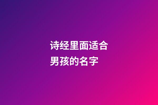 诗经里面适合男孩的名字