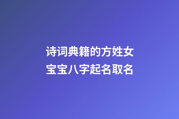 诗词典籍的方姓女宝宝八字起名取名