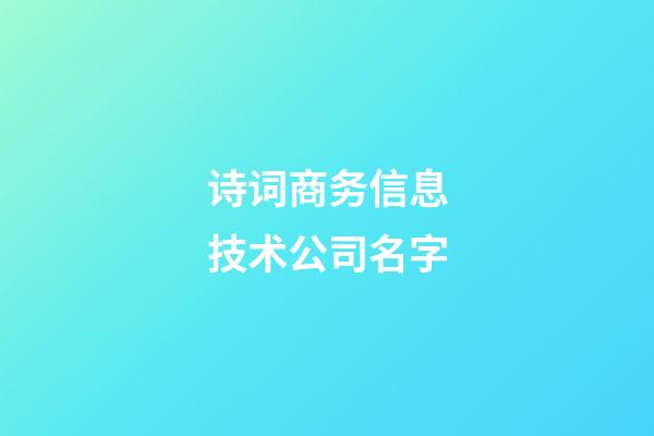 诗词商务信息技术公司名字-第1张-公司起名-玄机派
