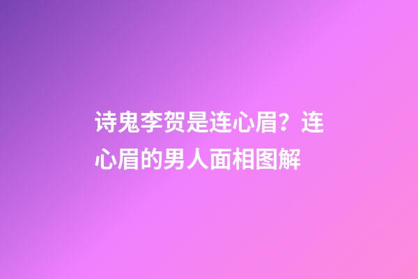 诗鬼李贺是连心眉？连心眉的男人面相图解