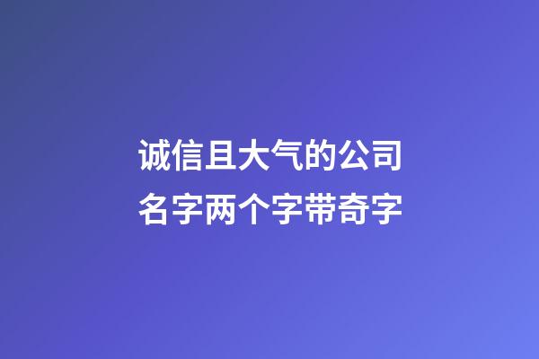 诚信且大气的公司名字两个字带奇字-第1张-公司起名-玄机派