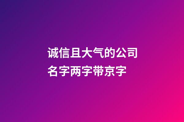 诚信且大气的公司名字两字带京字-第1张-公司起名-玄机派