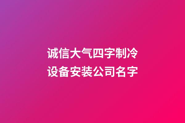 诚信大气四字制冷设备安装公司名字-第1张-公司起名-玄机派