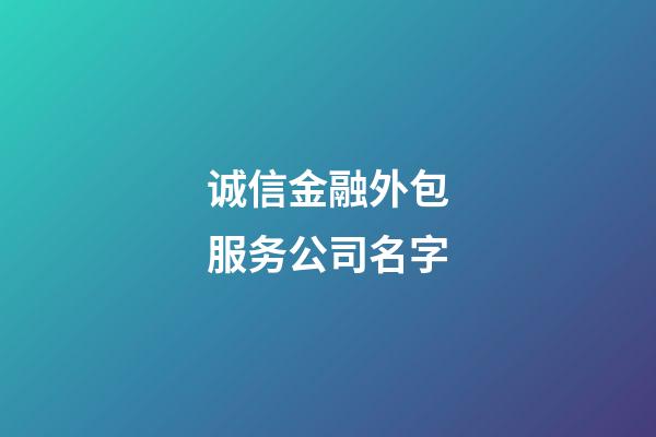 诚信金融外包服务公司名字-第1张-公司起名-玄机派
