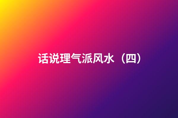 话说理气派风水（四）