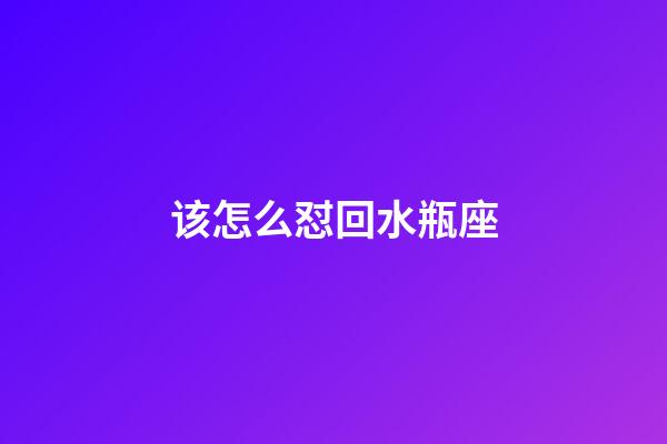 该怎么怼回水瓶座-第1张-星座运势-玄机派