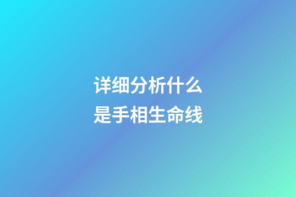 详细分析什么是手相生命线