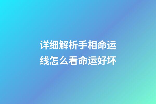 详细解析手相命运线怎么看命运好坏