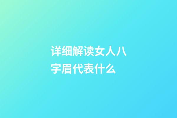 详细解读女人八字眉代表什么