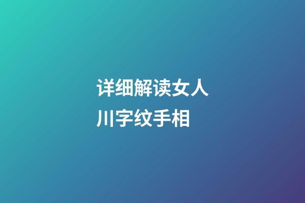 详细解读女人川字纹手相