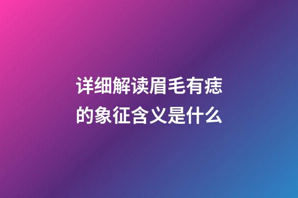 详细解读眉毛有痣的象征含义是什么