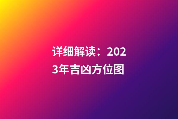 详细解读：2023年吉凶方位图