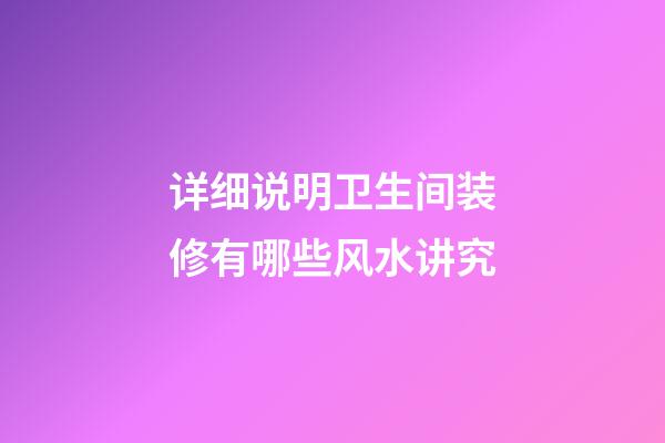 详细说明卫生间装修有哪些风水讲究