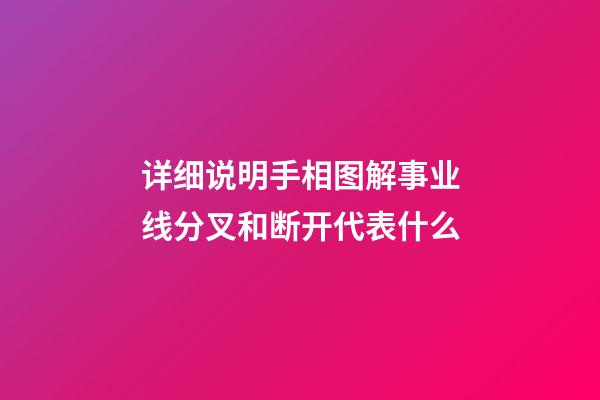 详细说明手相图解事业线分叉和断开代表什么